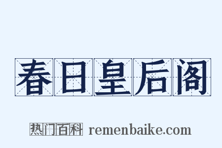 春日皇后阁是什么意思的图片